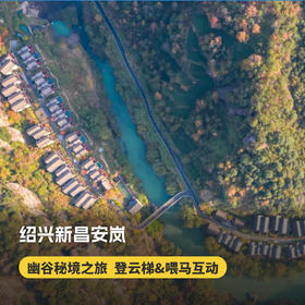 3天2晚【绍兴·新昌安岚】错峰大促！含特调鸡尾酒、畅行登云梯、旅拍、室内儿童游乐室等，二居别墅尊享云端下午茶及特色SPA，住宿支持拆分使用，打开幽谷秘境之旅~