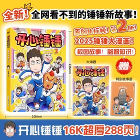 开心锤锤爆笑校园记.2