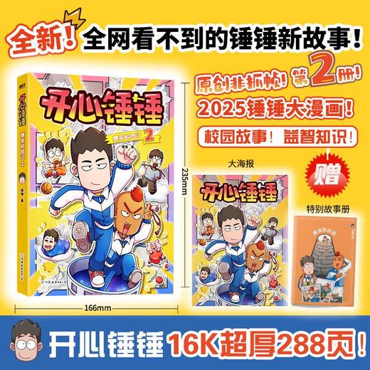 开心锤锤爆笑校园记.2 商品图0