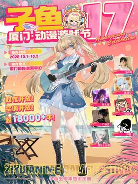 【兑换券】第十七届子鱼漫展·单日普通票 10月1日-10月2日