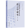 语言学研究（第三十八辑） 北京大学外国语学院外国语言学及应用语言学研究所 编 北京大学出版社 商品缩略图0