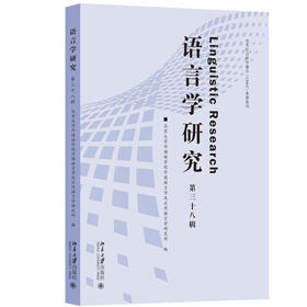 语言学研究（第三十八辑） 北京大学外国语学院外国语言学及应用语言学研究所 编 北京大学出版社