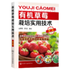 有机草莓栽培实用技术（第二版） 商品缩略图1
