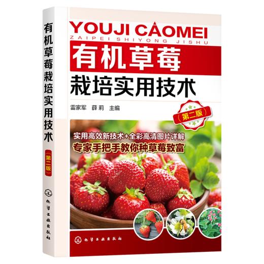 有机草莓栽培实用技术（第二版） 商品图1