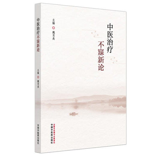 中医治疗不寐新论 魏肖禹 主编 周易（黄帝内经）理论基础 临床书籍 内容涵盖总论 病因病机等 9787513294133 中国中医药出版社 商品图1