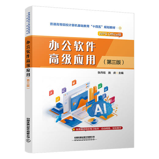 324803办公软件高级应用（第三版） 商品图0