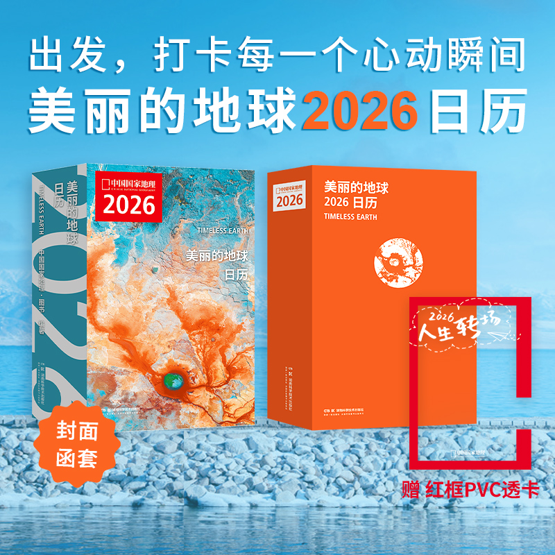 美丽的地球：2026日历 12个月 12种旅行主题 319处旅行目的地，一个懂你的“旅行搭子”  可撕设计 日历书