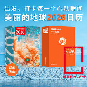 美丽的地球：2026日历 12个月 12种旅行主题 319处旅行目的地，一个懂你的“旅行搭子”  可撕设计 日历书