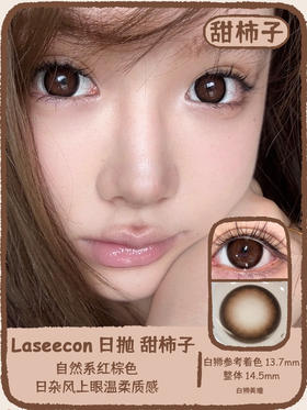 Laseecon日抛 ·甜柿子 14.5mm白狮参考着色大直径 · 十片装