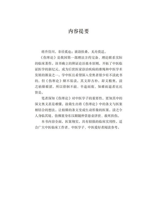 我在东汉学伤寒（全两册）  把《伤寒论》变成故事，“太阳”是开篇，“厥阴”是结局 商品图3