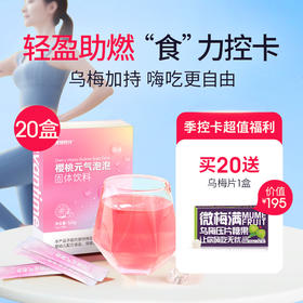 【季控卡套餐】20盒 加赠1盒乌梅片【樱桃元气泡泡】天然果粉 “超燃”组合 把控身材 助力轻盈体态