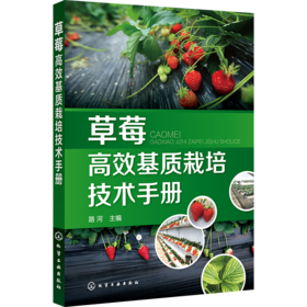 草莓高效基质栽培技术手册