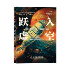 跃入虚空  苏联科幻小说之父亚历山大·别利亚耶夫经典科幻作品
