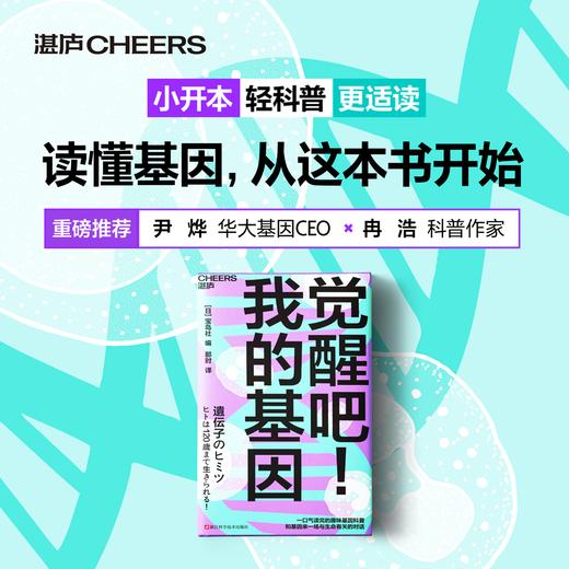 觉醒吧！我的基因  趣味基因科普，和基因来一场与生命有关的对话 商品图0