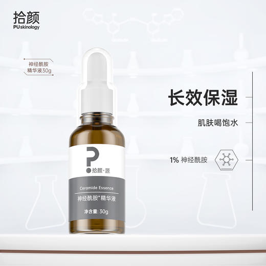 拾颜·源神经酰胺精华液 30g 长效保湿 商品图0