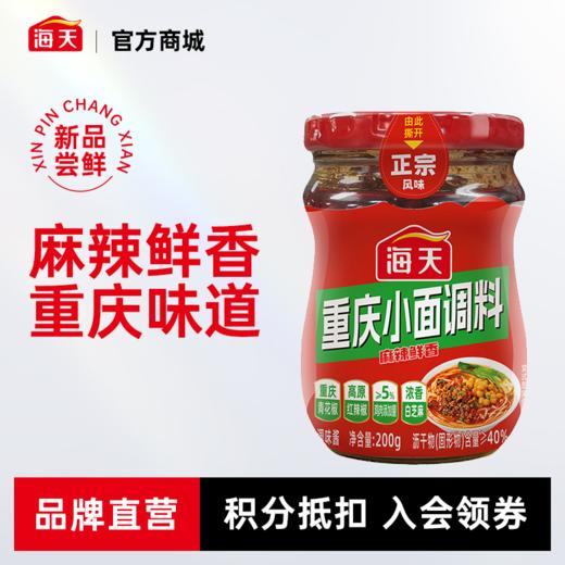 【抖音热卖同款】海天重庆小面调料200g 麻辣鲜香 地道重庆口味 商品图0