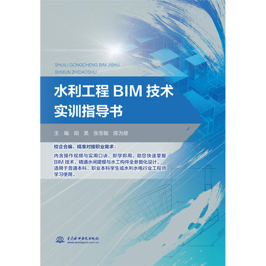 水利工程BIM技术实训指导书 商品图2