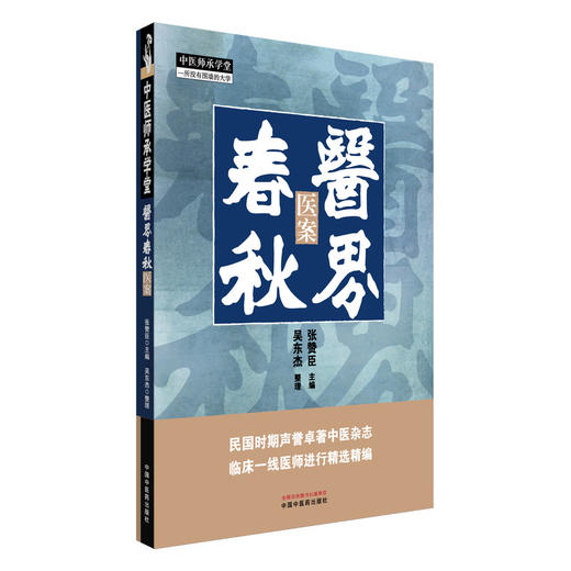 医界春秋：医案 中医师承学堂 张赞臣 主编 民国时期声誉卓著中医杂志 临床一线医师进行精选精编 9787513296120中国中医药出版社 商品图1