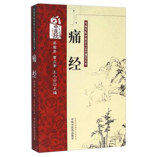 痛经 专病专科中医古今证治通览丛书 梁雪芳 曹立幸 王小云 主编 痛经的中医文献研究 痛经文献汇编9787513213745中国中医药出版社 商品图1