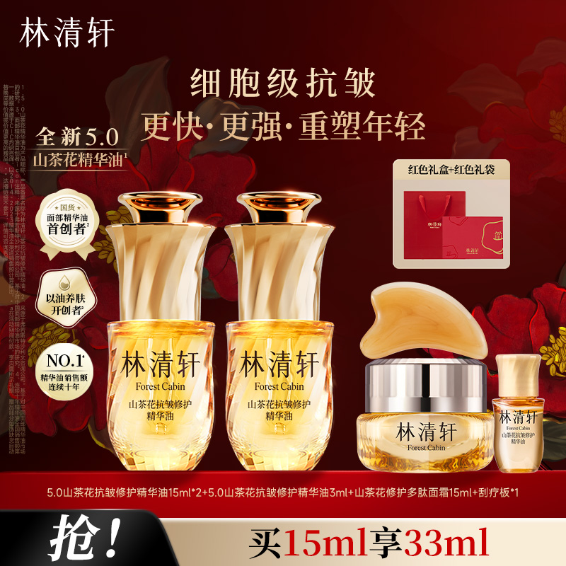 林清轩5.0山茶花抗皱修护精华油抗皱紧致焕亮面部精华