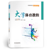 大学体育教程（普通高等教育通识类课程教材） 商品缩略图0