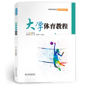 大学体育教程（普通高等教育通识类课程教材）