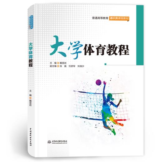大学体育教程（普通高等教育通识类课程教材） 商品图0
