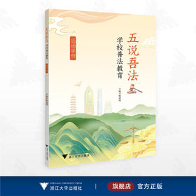 五说吾法——学校普法教育活动手册/鲍淑琴 主编/浙江大学出版社