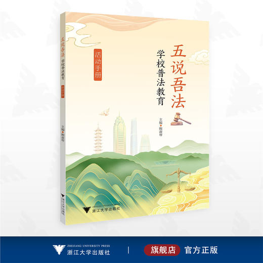五说吾法——学校普法教育活动手册/鲍淑琴 主编/浙江大学出版社 商品图0