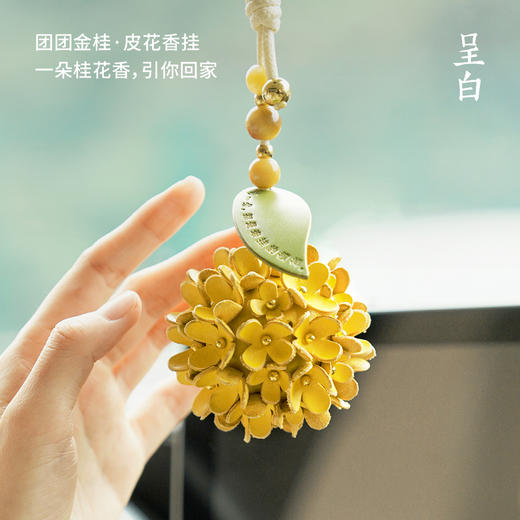 呈白团团金桂皮花香挂车载香薰礼盒包包汽车挂件 商品图3