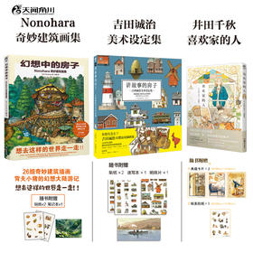 幻想中的房子 : Nonohara奇妙建筑画集（随书赠品：不干胶贴纸×2，笔记本×1）吉田诚治的插画技巧书 ★一场跨越四大区域的奇妙建筑之旅，★沉浸式世界设定 × 精美风景绘图