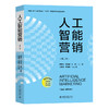 人工智能营销（第二版） 贺爱忠 聂元昆 王峰 主编 北京大学出版社 商品缩略图0