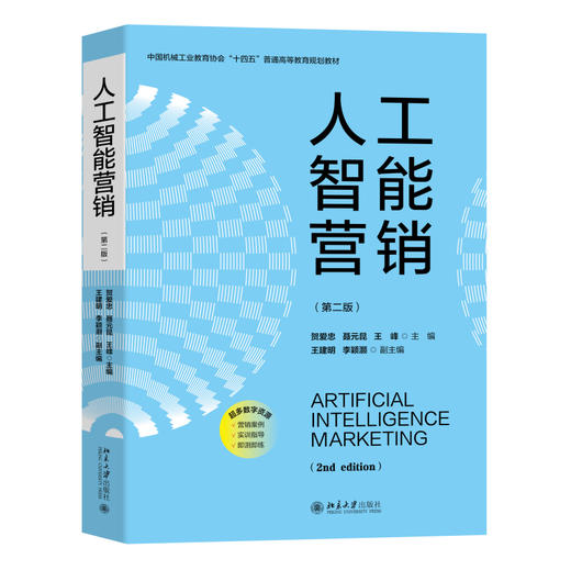 人工智能营销（第二版） 贺爱忠 聂元昆 王峰 主编 北京大学出版社 商品图0