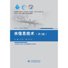 水信息技术（第2版）（高等学校水利学科专业规范核心课程教材·水文与水资源工程 “十四五”时期水利类专业重点建设教材） 商品缩略图0