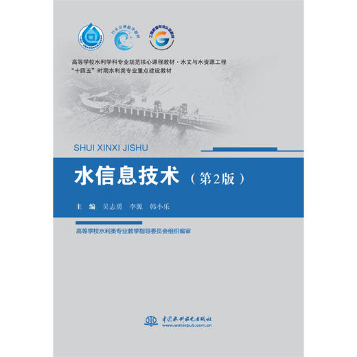 水信息技术（第2版）（高等学校水利学科专业规范核心课程教材·水文与水资源工程 “十四五”时期水利类专业重点建设教材） 商品图0