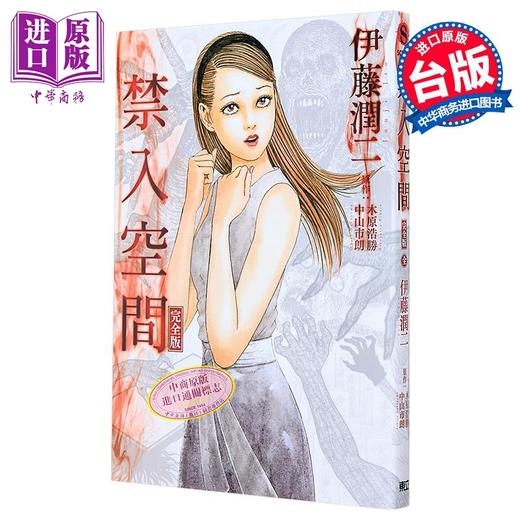 预售 【中商原版】漫画 禁入空间 完全版 伊藤润二 台版漫画书 东立出版 商品图0