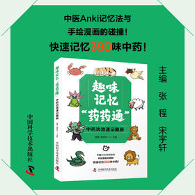 趣味记忆“药药通”  用Anki记忆法快速记忆390味中药