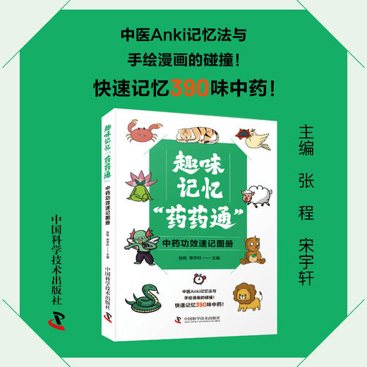 趣味记忆“药药通”  用Anki记忆法快速记忆390味中药 商品图0