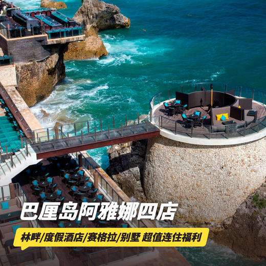 2晚起订~【巴厘岛阿雅娜四店 | Ayana Bali】超长有效期至27年3月！赠正餐/饮品等超值连住福利~ 商品图0