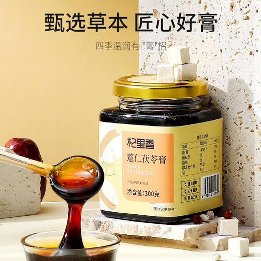 【冬季滋补】【杞里香红豆薏米茯苓膏300g】 商品图1
