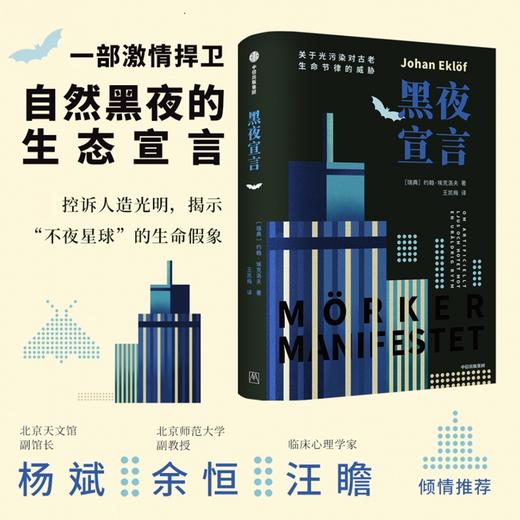 中信出版 | 黑夜宣言：关于光污染对古老生命节律的威胁 商品图1
