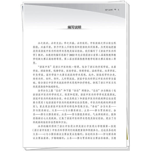 浙派中医内科学 浙江省普通本科高校十四五重点立项建设教材 夏永良 供中医学 针灸推拿等专业用 9787513296113 中国中医药出版社 商品图4