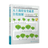 无土栽培安全蔬菜全程图解 商品缩略图0
