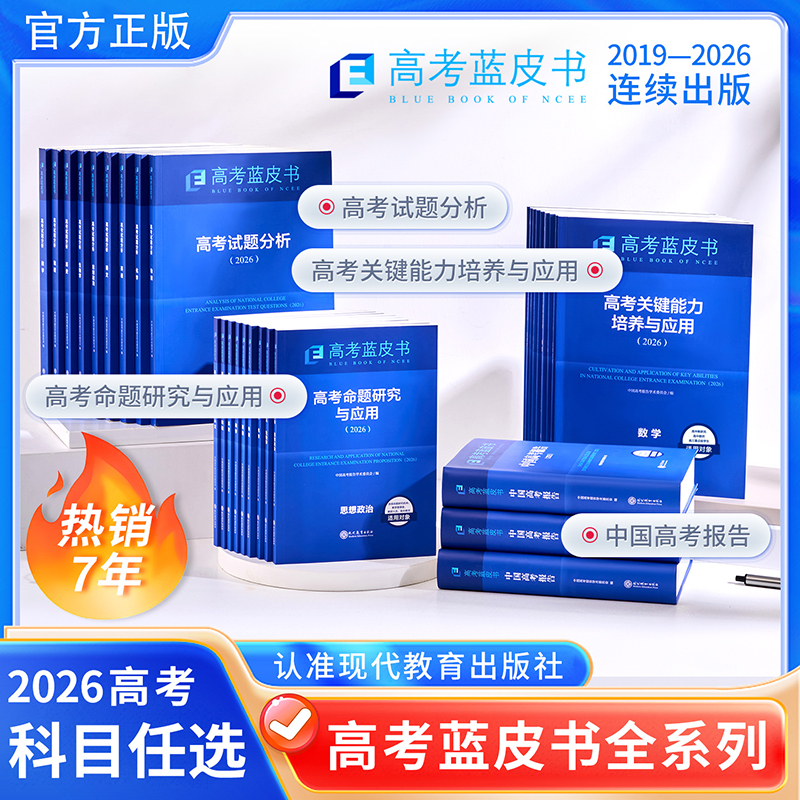 2026新版高考蓝皮书中国高考报告系列高考试题分析语文数学英语物理化学生物地理历史政治解读高考试题预测练习模拟卷一轮复习