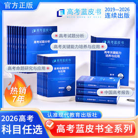 2026新版高考蓝皮书中国高考报告系列高考试题分析语文数学英语物理化学生物地理历史政治解读高考试题预测练习模拟卷一轮复习