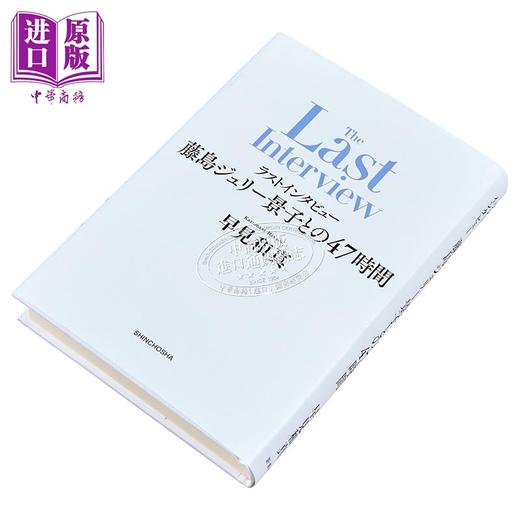 【中商原版】杰尼斯秘密大公开 最后的采访 与藤岛朱莉景子共度的47小时 日文原版日韩 ラストインタビュー 藤島ジュリー景子との47時間 商品图1