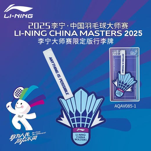 李宁大师赛羽球配件AQAV083挂件摇摇乐 AQAV085行李牌 AQAV087鼠标垫大师赛配色 AQAV099毛绒玩具 商品图3