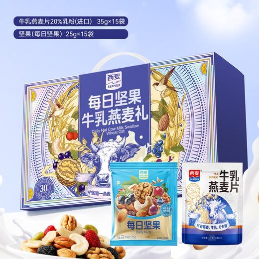 西麦每日坚果牛乳燕麦礼900g（30日）-XL 商品图2