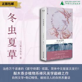 冬虫夏草 （日）梨木香步/著 日本文学 奇幻 散文式小说 自然 治愈系 植物 妖怪 和风 东方美学 慢生活 反内卷 广西师范大学出版社