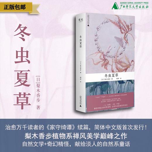 冬虫夏草 （日）梨木香步/著 日本文学 奇幻 散文式小说 自然 治愈系 植物 妖怪 和风 东方美学 慢生活 反内卷 广西师范大学出版社 商品图0